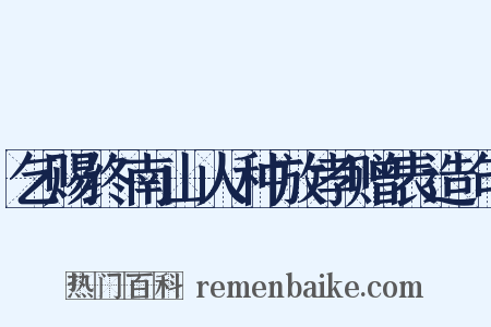 乞赐终南山人种放孝赠表造句是什么意思的图片